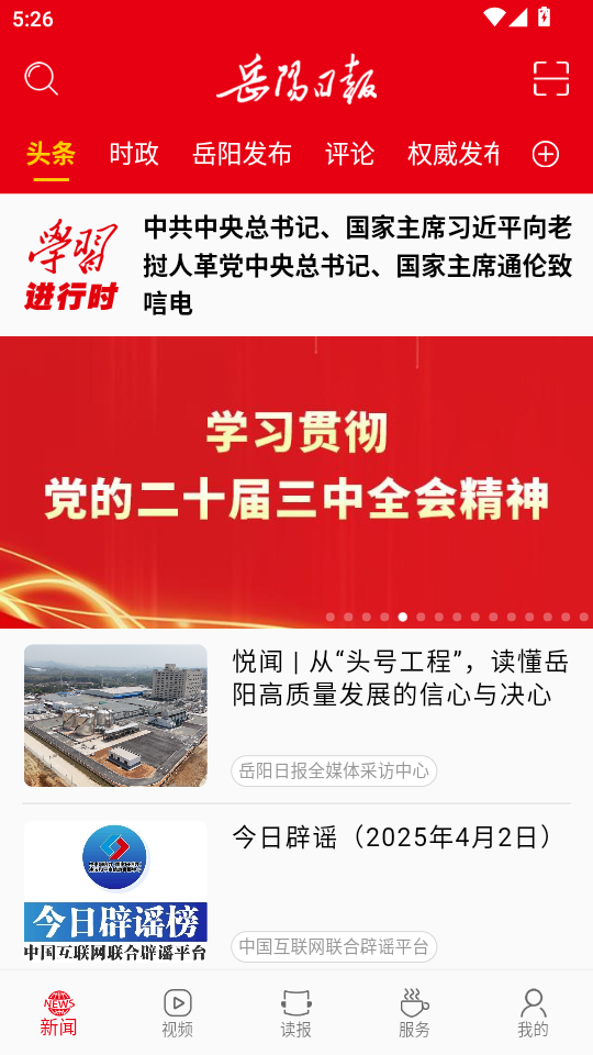 岳阳日报电子版截图0