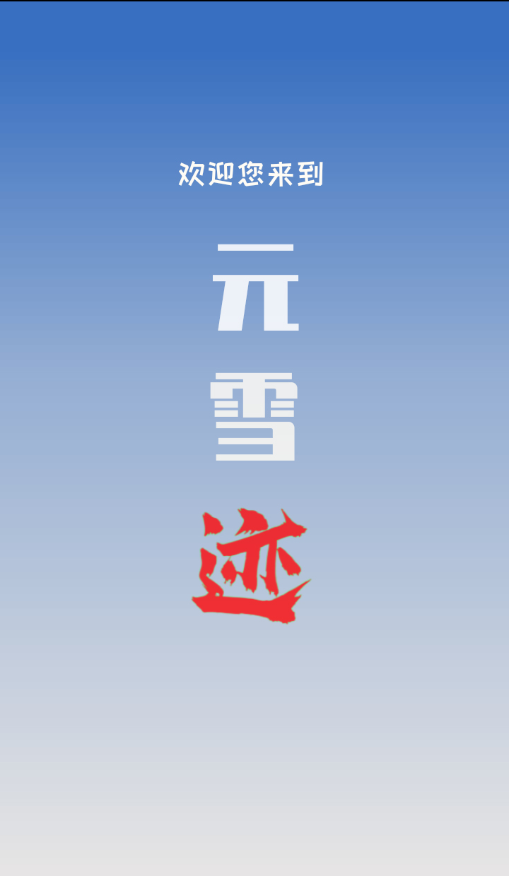 元雪迹app截图2