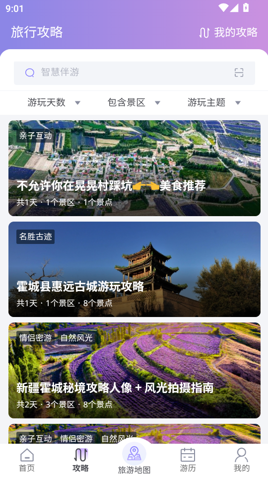 智慧伴游系统最新版截图1