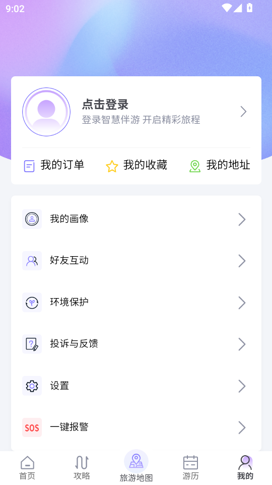 智慧伴游系统最新版截图3