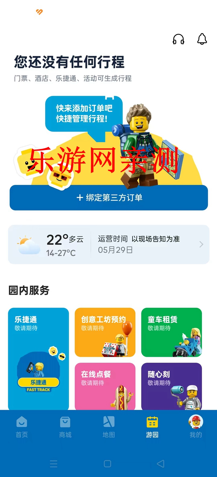上海乐高乐园度假区官方版app截图1