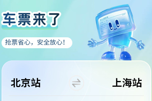 车票来了app 车票来了app