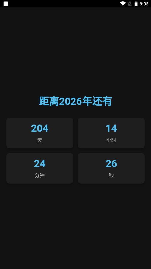 2026倒计时器app 2026倒计时器app