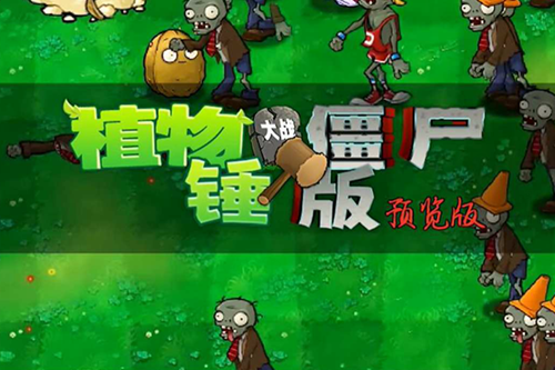 植物大战僵尸锤版 植物大战僵尸锤版