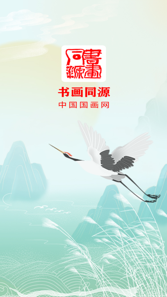 书画同源客户端截图4