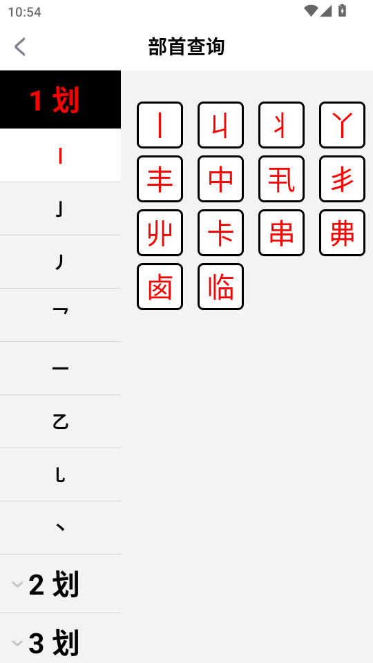 汉字词典app截图2