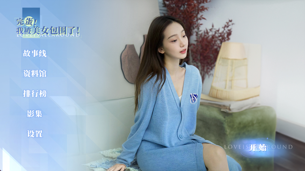 完蛋我被美女包围了房间里的心跳手游截图2