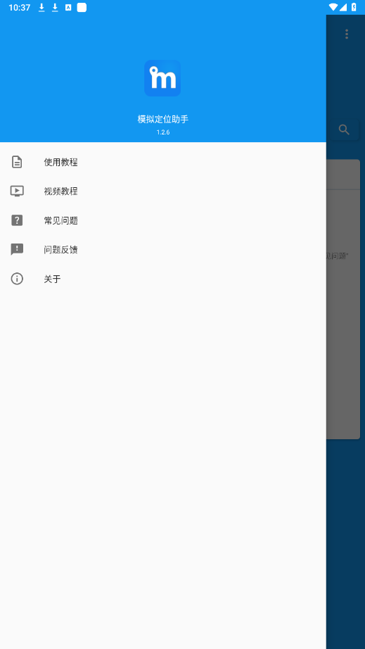 模拟定位助手免费版1.2.6app截图1