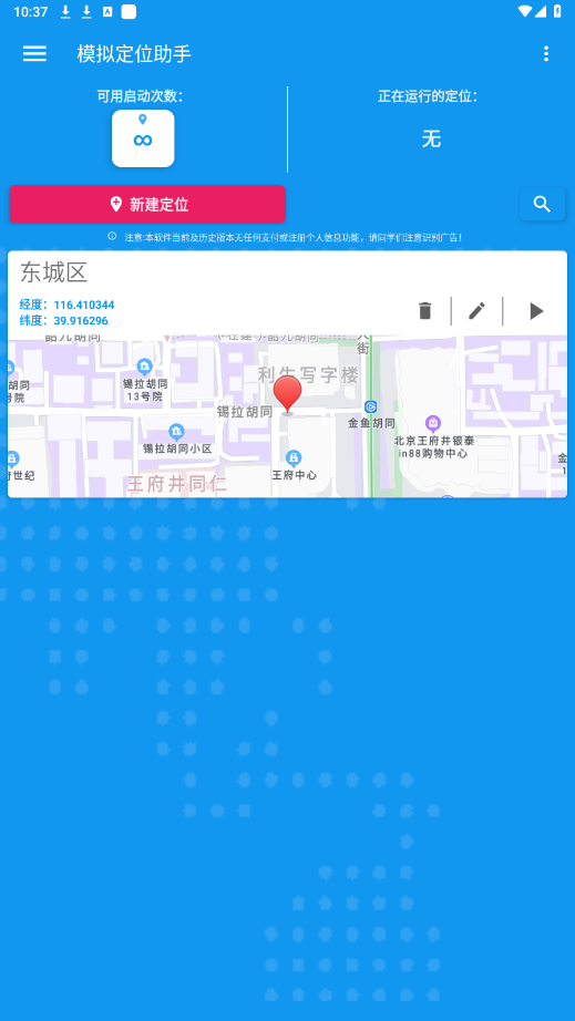 模拟定位助手免费版1.2.6app截图4