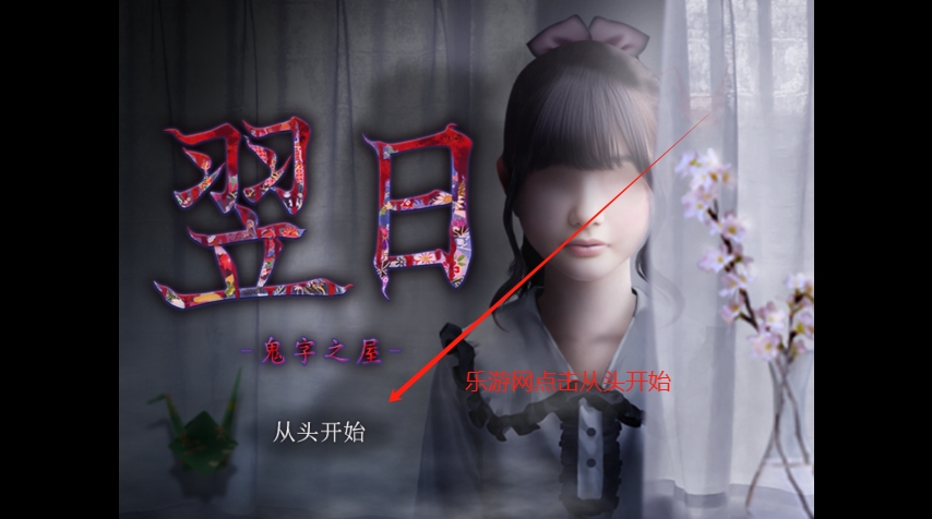 翌日鬼字之屋汉化版截图2