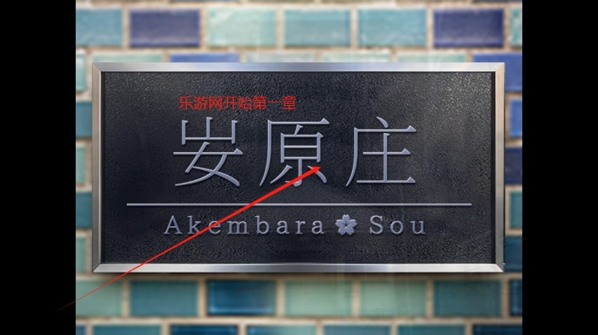 翌日鬼字之屋汉化版截图3