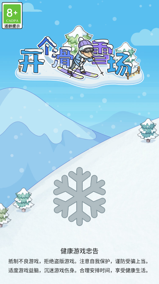 开个滑雪场游戏破解版截图9