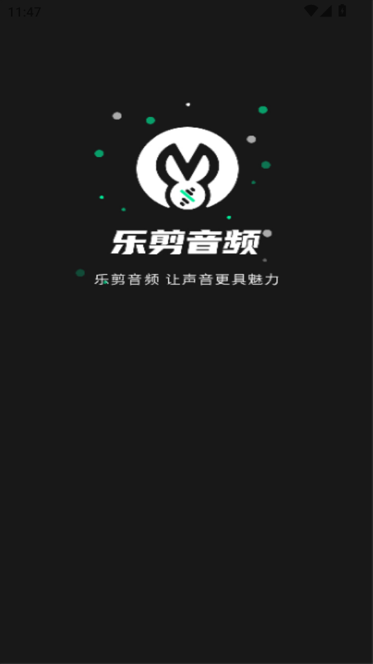 乐剪音频app截图2