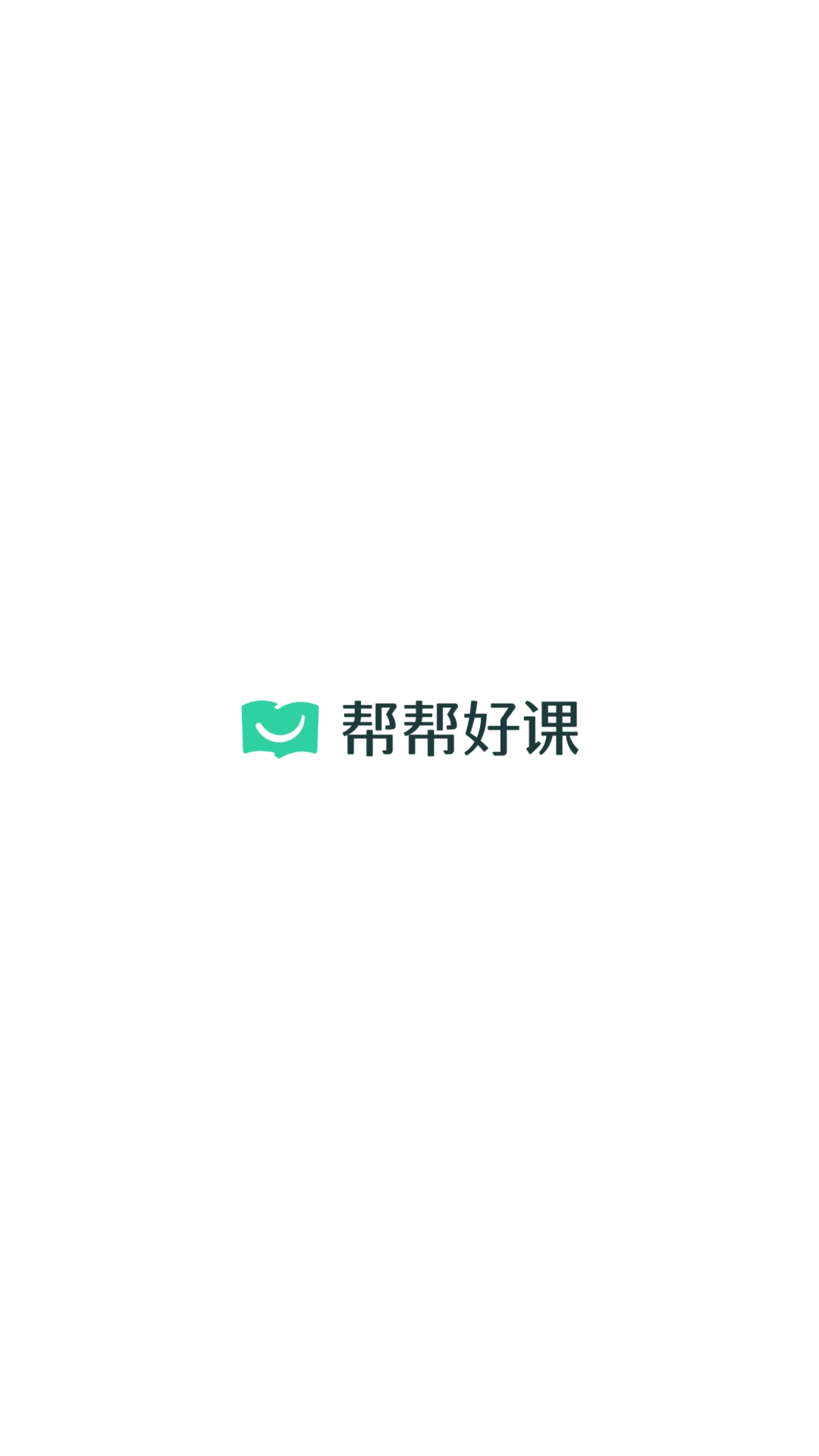 帮帮好课官方版截图0