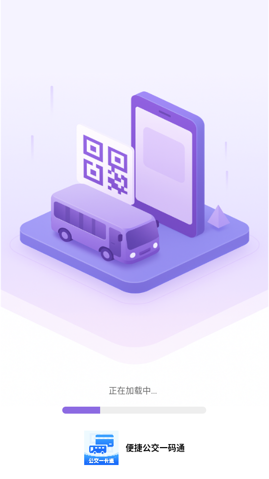 便捷公交一码通app截图0