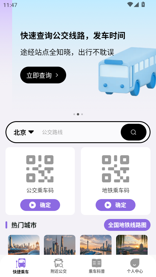 便捷公交一码通app截图1