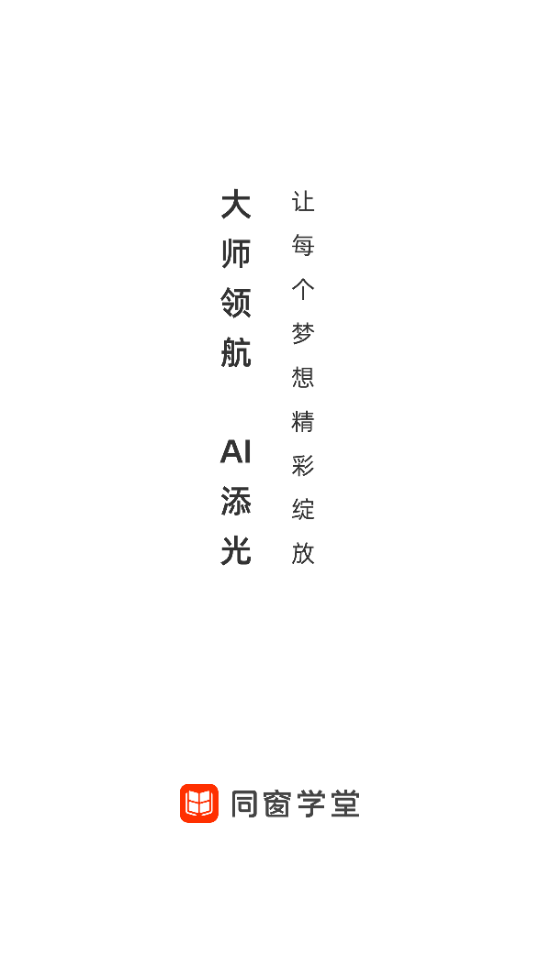 同窗学堂app最新版截图0