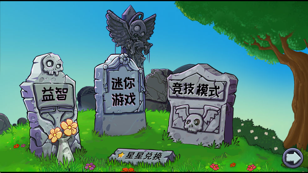 植物大战僵尸杂交重制版截图2
