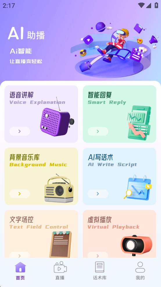 AI助播免费版截图0