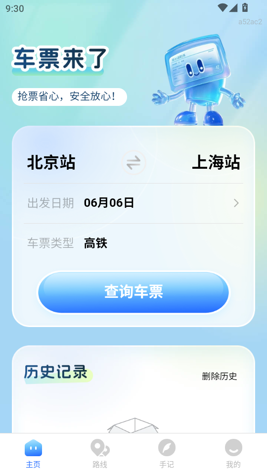 车票来了app截图0
