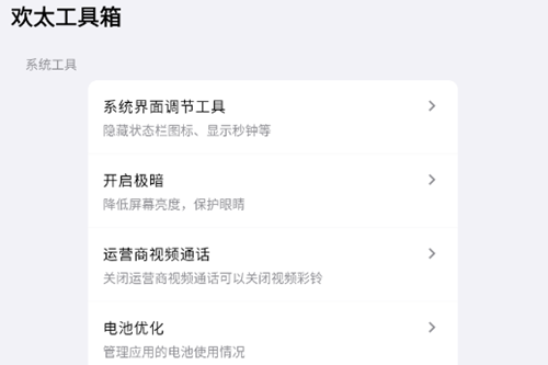 欢太工具箱app 欢太工具箱app