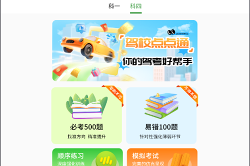 驾校点点通app去广告版 驾校点点通app去广告版