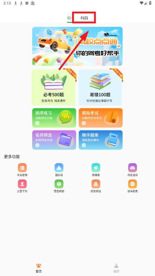驾校点点通app去广告版 驾校点点通app去广告版
