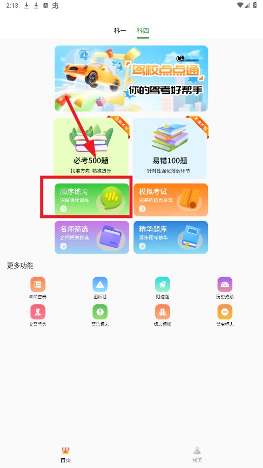 驾校点点通app去广告版 驾校点点通app去广告版