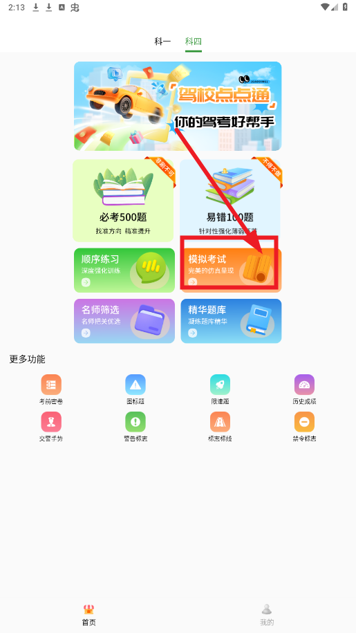 驾校点点通app去广告版 驾校点点通app去广告版