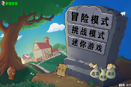 PvZ��ָ�����д��ӵİ汾