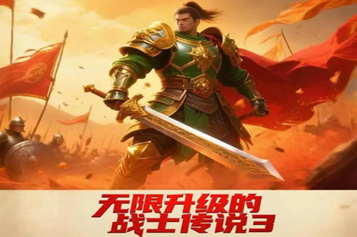 无限升级的战士传说3修改版 无限升级的战士传说3修改版