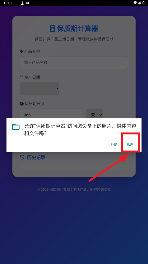 保质期计算器app 保质期计算器app