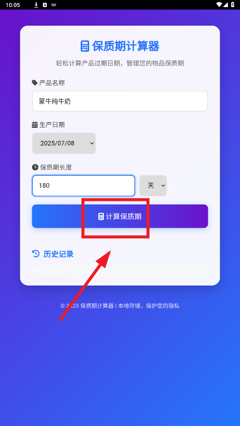 保质期计算器app 保质期计算器app