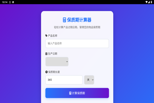 保质期计算器app 保质期计算器app