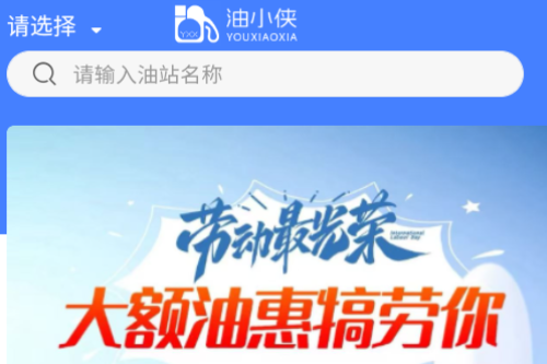 油小侠app 油小侠app