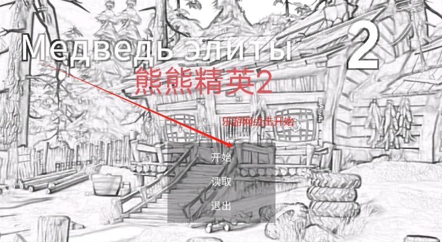 熊熊精英2正版游戏截图0