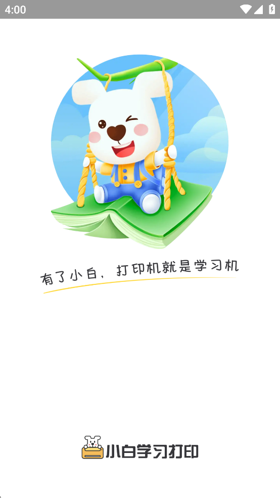 小白学习打印免费版截图0