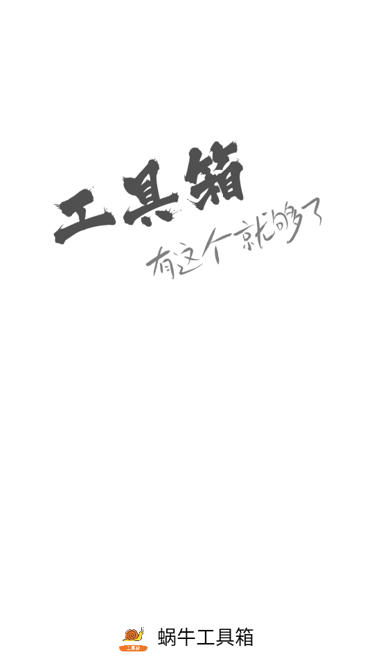 蜗牛工具箱app截图0