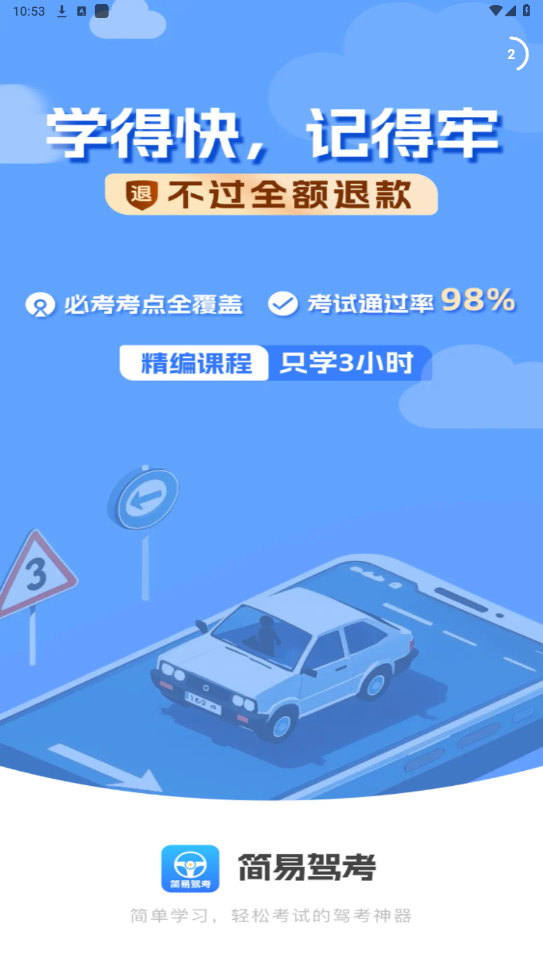 简易驾考破解版截图7