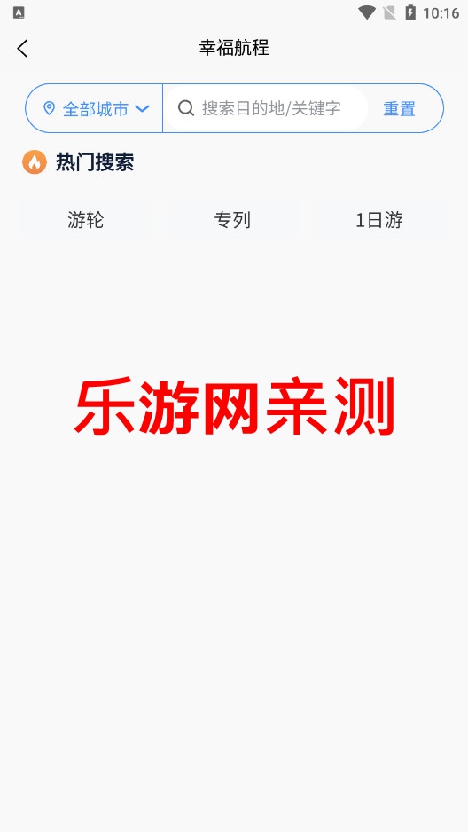 幸福航程app官方版截图4