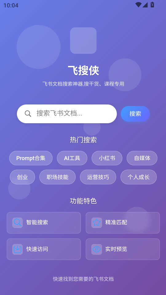 飞搜侠app官方版截图0