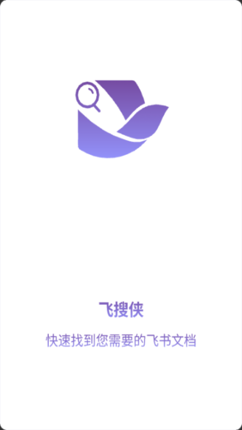 飞搜侠app官方版截图3