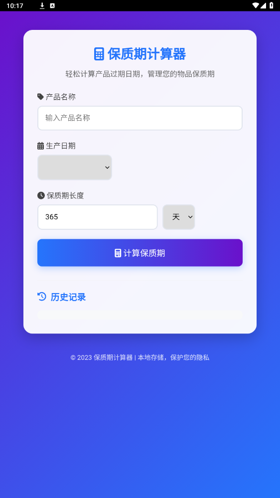 保质期计算器app截图3