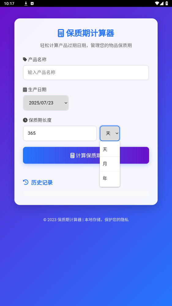 保质期计算器app截图1