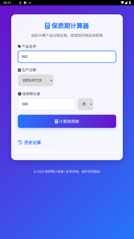 保质期计算器app截图0
