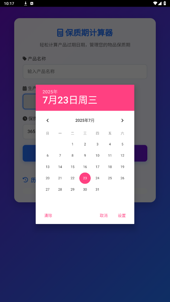 保质期计算器app截图2