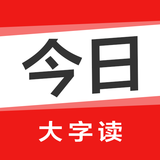 今日大字读app