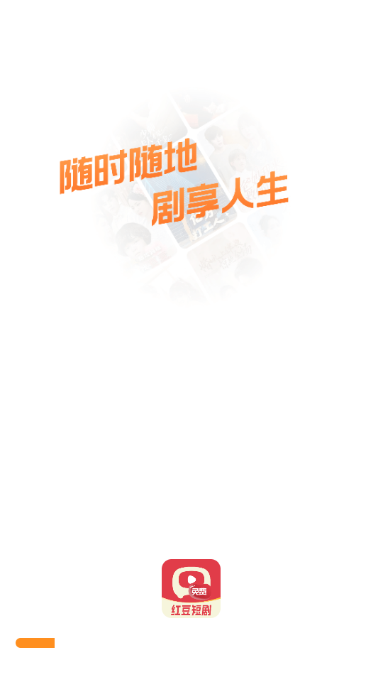 红豆免费短剧官方正版app截图0