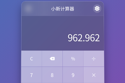 小新计算器app 小新计算器app