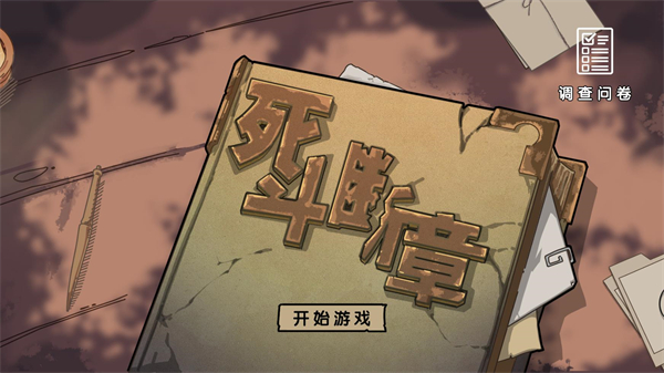 死斗断章游戏手机版 死斗断章游戏手机版